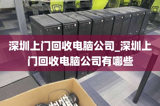 深圳上门回收电脑公司_深圳上门回收电脑公司有哪些