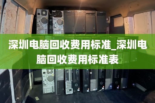 深圳电脑回收费用标准_深圳电脑回收费用标准表