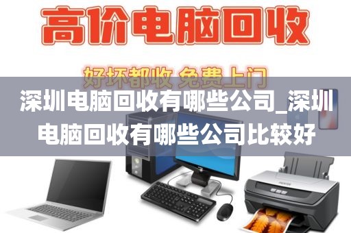 深圳电脑回收有哪些公司_深圳电脑回收有哪些公司比较好