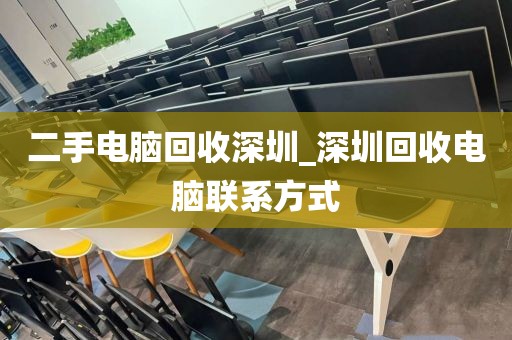 二手电脑回收深圳_深圳回收电脑联系方式
