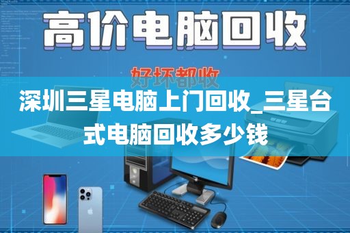 深圳三星电脑上门回收_三星台式电脑回收多少钱