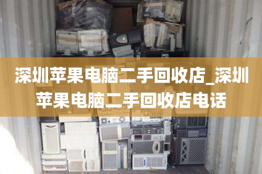 深圳苹果电脑二手回收店_深圳苹果电脑二手回收店电话