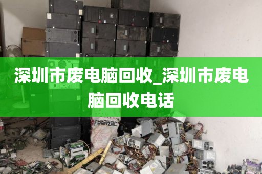 深圳市废电脑回收_深圳市废电脑回收电话