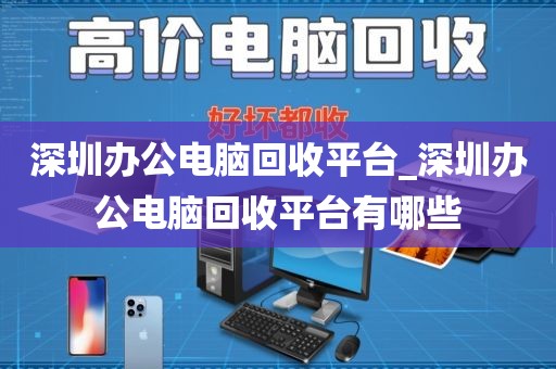 深圳办公电脑回收平台_深圳办公电脑回收平台有哪些
