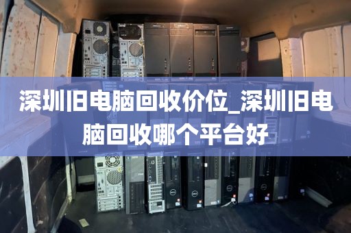 深圳旧电脑回收价位_深圳旧电脑回收哪个平台好