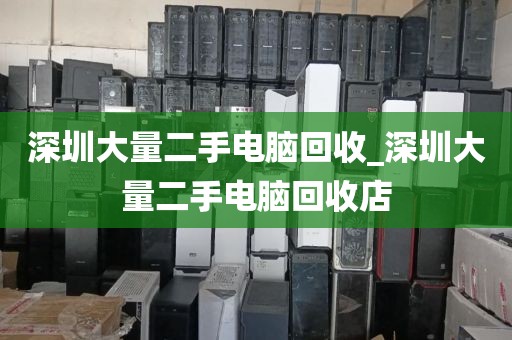 深圳大量二手电脑回收_深圳大量二手电脑回收店