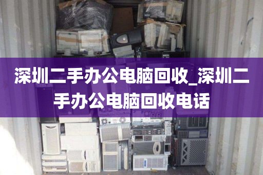 深圳二手办公电脑回收_深圳二手办公电脑回收电话