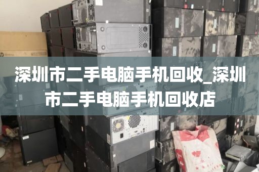 深圳市二手电脑手机回收_深圳市二手电脑手机回收店