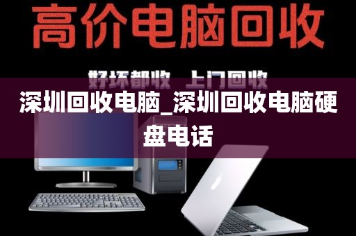 深圳回收电脑_深圳回收电脑硬盘电话