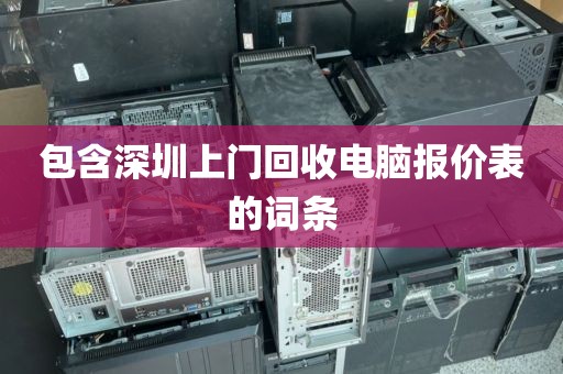 包含深圳上门回收电脑报价表的词条
