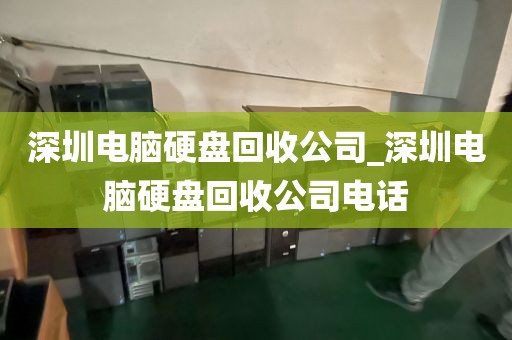 深圳电脑硬盘回收公司_深圳电脑硬盘回收公司电话