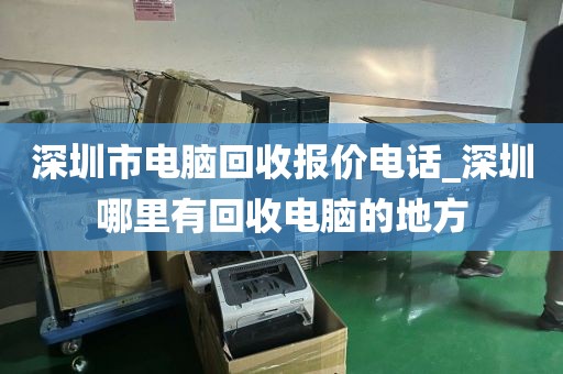 深圳市电脑回收报价电话_深圳哪里有回收电脑的地方