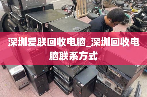 深圳爱联回收电脑_深圳回收电脑联系方式
