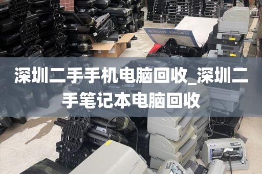 深圳二手手机电脑回收_深圳二手笔记本电脑回收