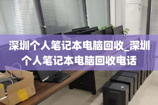 深圳个人笔记本电脑回收_深圳个人笔记本电脑回收电话