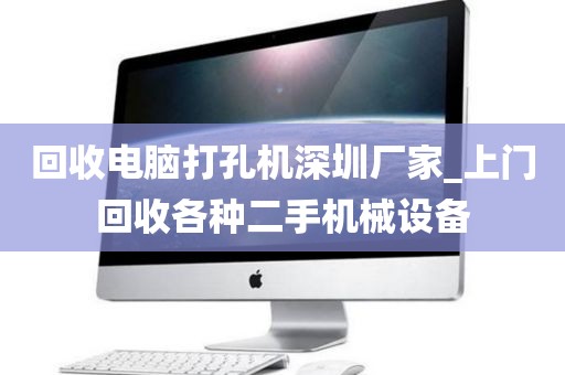 回收电脑打孔机深圳厂家_上门回收各种二手机械设备