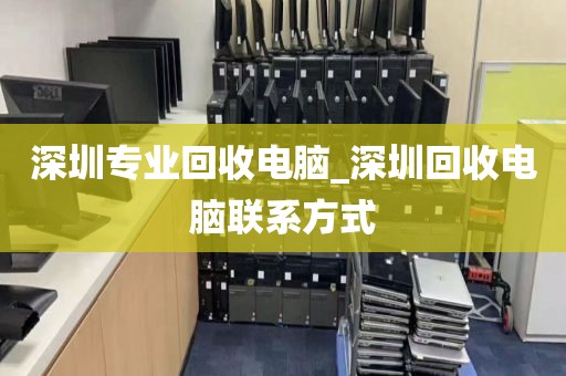 深圳专业回收电脑_深圳回收电脑联系方式