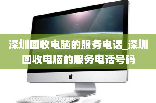 深圳回收电脑的服务电话_深圳回收电脑的服务电话号码
