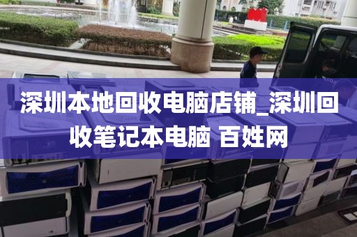 深圳本地回收电脑店铺_深圳回收笔记本电脑 百姓网