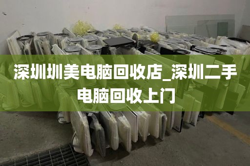 深圳圳美电脑回收店_深圳二手电脑回收上门