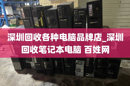 深圳回收各种电脑品牌店_深圳回收笔记本电脑 百姓网