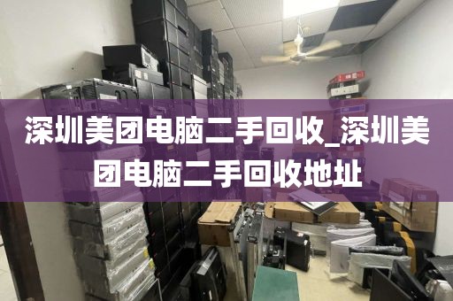 深圳美团电脑二手回收_深圳美团电脑二手回收地址