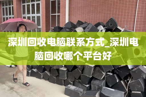 深圳回收电脑联系方式_深圳电脑回收哪个平台好