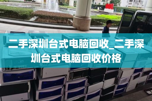 二手深圳台式电脑回收_二手深圳台式电脑回收价格