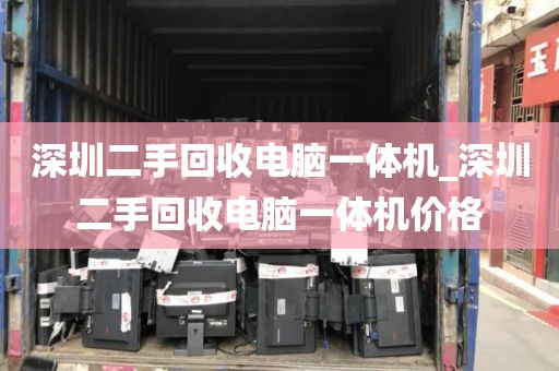 深圳二手回收电脑一体机_深圳二手回收电脑一体机价格
