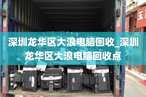 深圳龙华区大浪电脑回收_深圳龙华区大浪电脑回收点