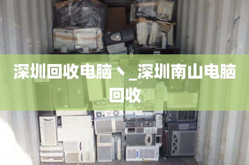 深圳回收电脑丶_深圳南山电脑回收