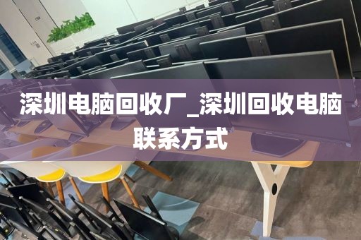 深圳电脑回收厂_深圳回收电脑联系方式