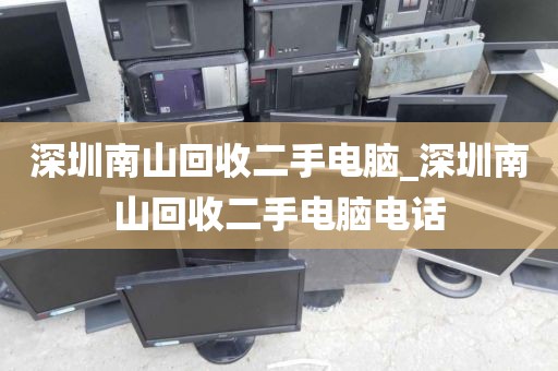 深圳南山回收二手电脑_深圳南山回收二手电脑电话