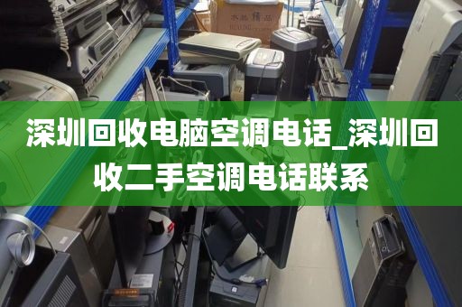 深圳回收电脑空调电话_深圳回收二手空调电话联系