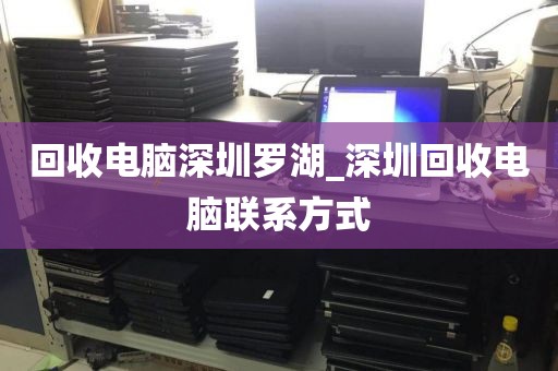 回收电脑深圳罗湖_深圳回收电脑联系方式