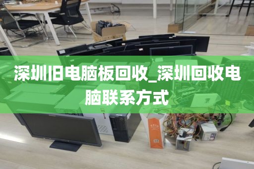 深圳旧电脑板回收_深圳回收电脑联系方式