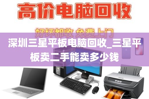 深圳三星平板电脑回收_三星平板卖二手能卖多少钱