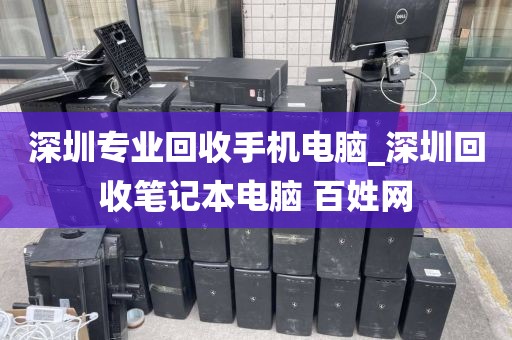 深圳专业回收手机电脑_深圳回收笔记本电脑 百姓网
