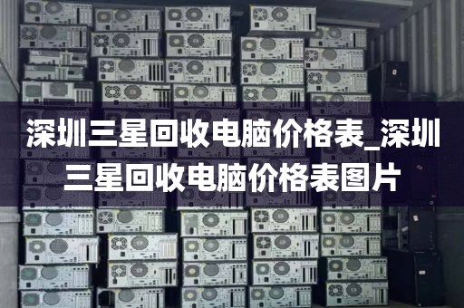 深圳三星回收电脑价格表_深圳三星回收电脑价格表图片