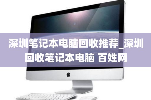 深圳笔记本电脑回收推荐_深圳回收笔记本电脑 百姓网