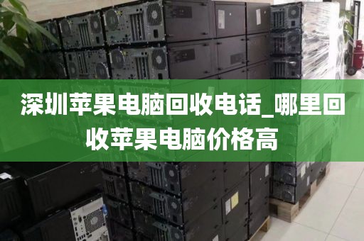 深圳苹果电脑回收电话_哪里回收苹果电脑价格高