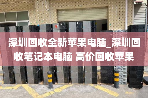深圳回收全新苹果电脑_深圳回收笔记本电脑 高价回收苹果
