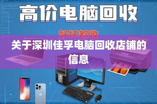 关于深圳佳孚电脑回收店铺的信息