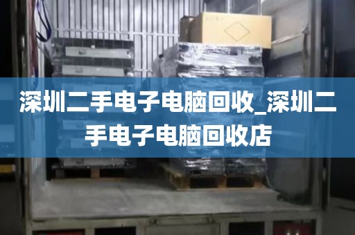 深圳二手电子电脑回收_深圳二手电子电脑回收店